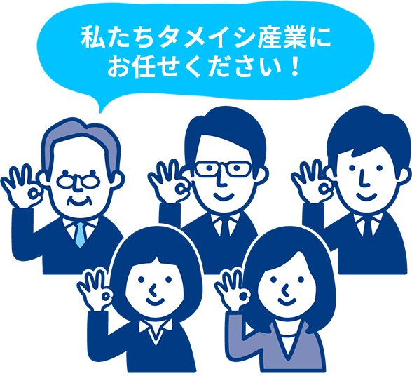 私たちタメイシ産業にお任せください！