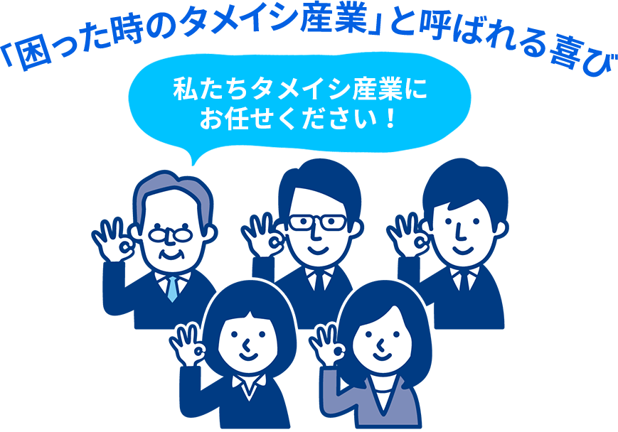 「困った時のタメイシ産業」と呼ばれる喜び 私たちタメイシ産業にお任せください！