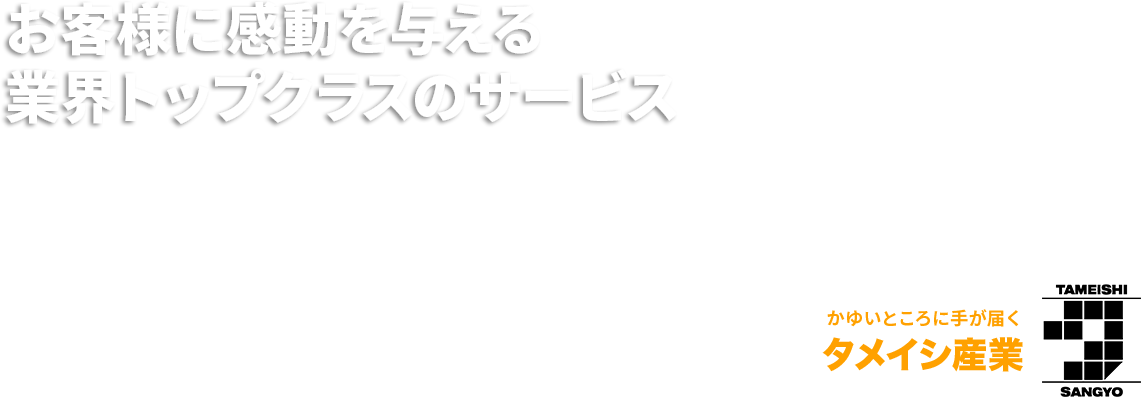 お客様に感動を与える 業界のトップクラスのサービス